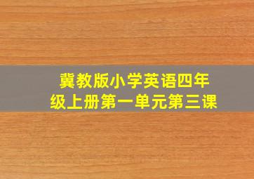 冀教版小学英语四年级上册第一单元第三课