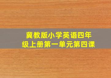 冀教版小学英语四年级上册第一单元第四课