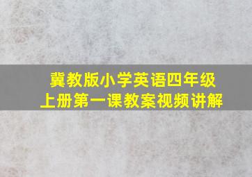 冀教版小学英语四年级上册第一课教案视频讲解