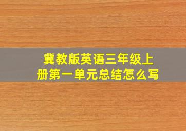 冀教版英语三年级上册第一单元总结怎么写