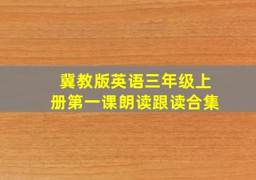 冀教版英语三年级上册第一课朗读跟读合集