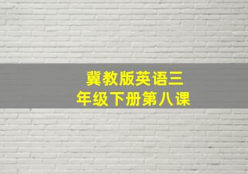 冀教版英语三年级下册第八课