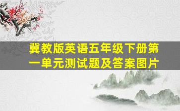 冀教版英语五年级下册第一单元测试题及答案图片