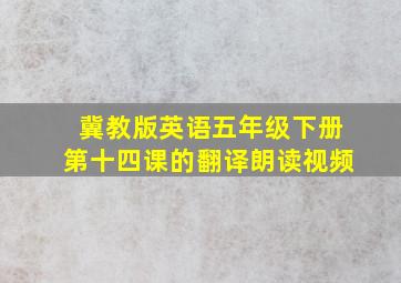 冀教版英语五年级下册第十四课的翻译朗读视频