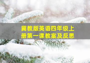 冀教版英语四年级上册第一课教案及反思