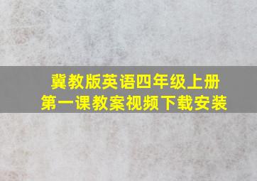 冀教版英语四年级上册第一课教案视频下载安装