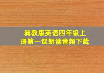 冀教版英语四年级上册第一课朗读音频下载