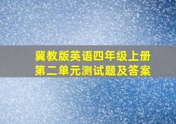 冀教版英语四年级上册第二单元测试题及答案