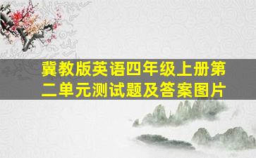 冀教版英语四年级上册第二单元测试题及答案图片