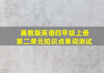 冀教版英语四年级上册第二单元知识点单词测试