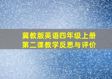 冀教版英语四年级上册第二课教学反思与评价