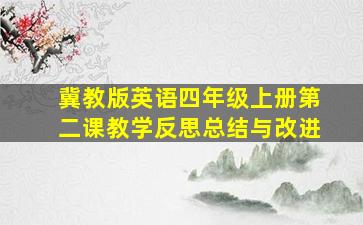 冀教版英语四年级上册第二课教学反思总结与改进