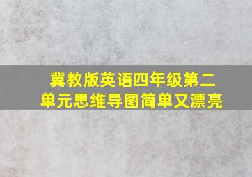 冀教版英语四年级第二单元思维导图简单又漂亮