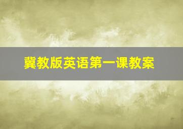 冀教版英语第一课教案