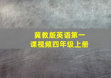 冀教版英语第一课视频四年级上册