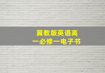 冀教版英语高一必修一电子书