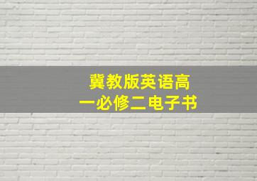 冀教版英语高一必修二电子书