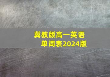 冀教版高一英语单词表2024版