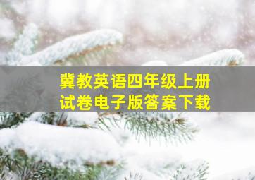 冀教英语四年级上册试卷电子版答案下载