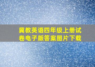 冀教英语四年级上册试卷电子版答案图片下载