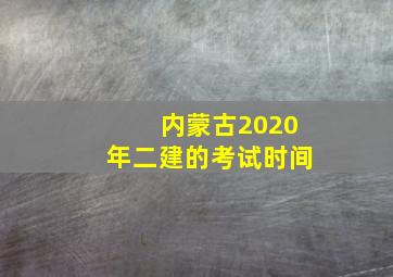 内蒙古2020年二建的考试时间