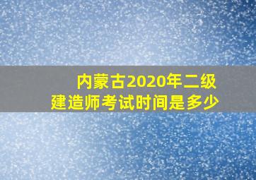 内蒙古2020年二级建造师考试时间是多少