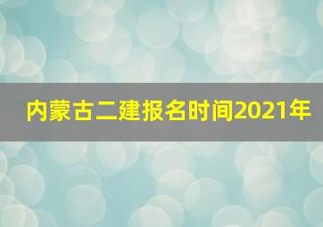 内蒙古二建报名时间2021年