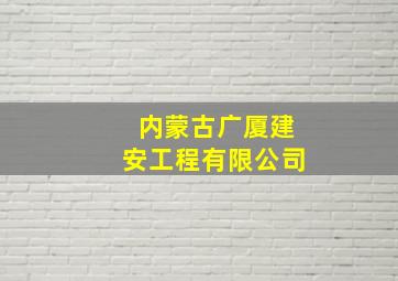 内蒙古广厦建安工程有限公司