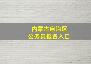 内蒙古自治区公务员报名入口