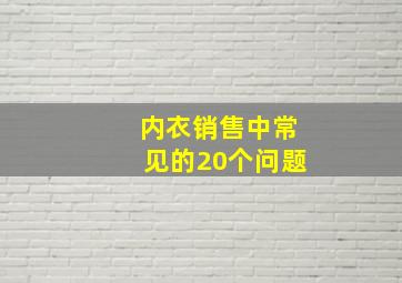 内衣销售中常见的20个问题