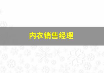 内衣销售经理