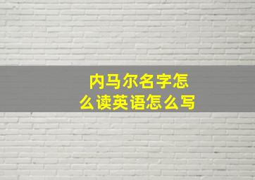 内马尔名字怎么读英语怎么写