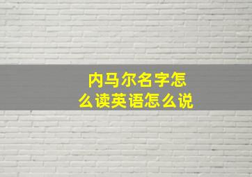 内马尔名字怎么读英语怎么说