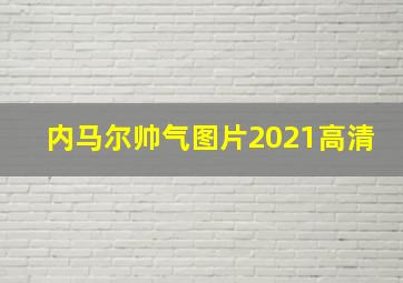 内马尔帅气图片2021高清