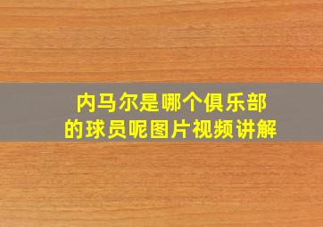 内马尔是哪个俱乐部的球员呢图片视频讲解