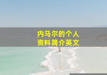 内马尔的个人资料简介英文