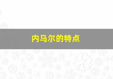 内马尔的特点