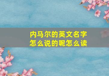 内马尔的英文名字怎么说的呢怎么读