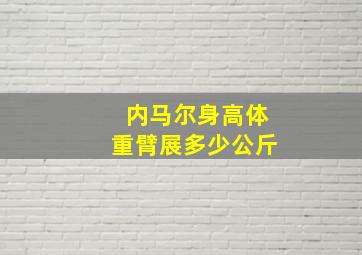 内马尔身高体重臂展多少公斤