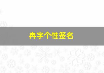 冉字个性签名