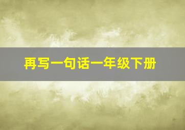 再写一句话一年级下册