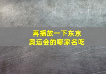 再播放一下东京奥运会的哪家名吃