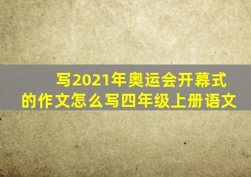 写2021年奥运会开幕式的作文怎么写四年级上册语文