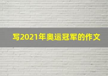 写2021年奥运冠军的作文