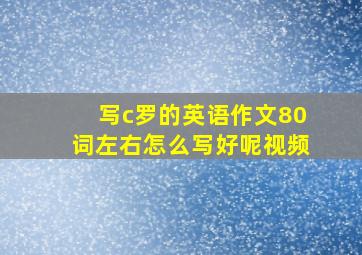 写c罗的英语作文80词左右怎么写好呢视频