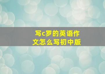 写c罗的英语作文怎么写初中版