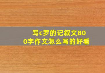 写c罗的记叙文800字作文怎么写的好看