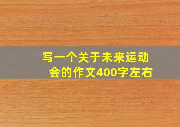 写一个关于未来运动会的作文400字左右