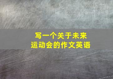 写一个关于未来运动会的作文英语