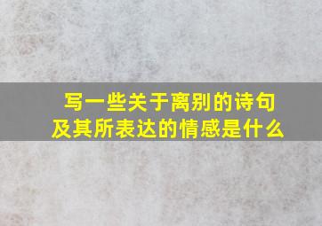 写一些关于离别的诗句及其所表达的情感是什么